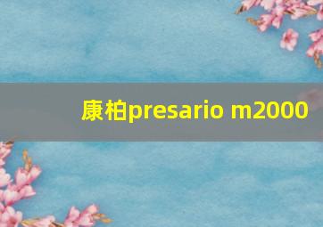 康柏presario m2000